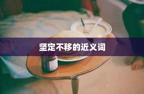 坚定不移的近义词