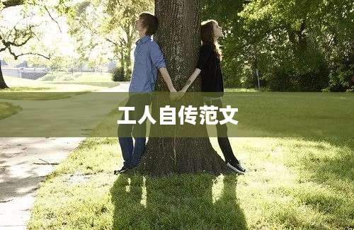 工人自传范文