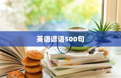 英语谚语500句