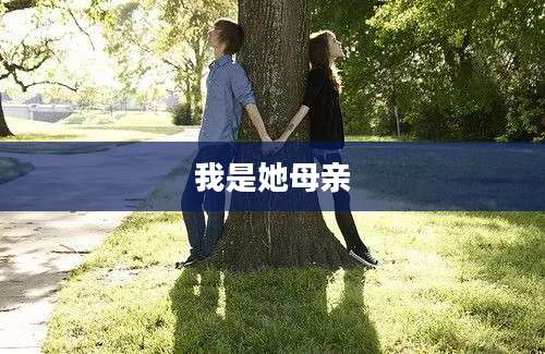 我是她母亲