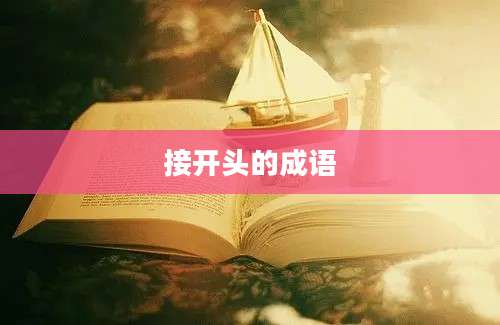 接开头的成语
