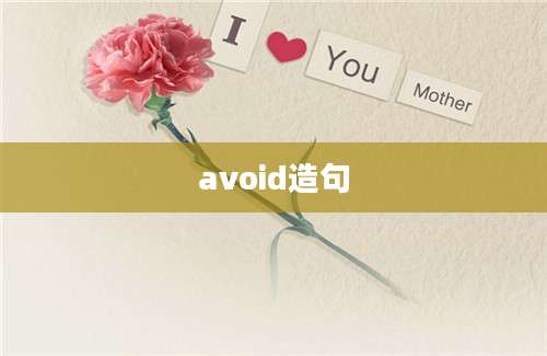 avoid造句