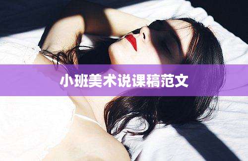 小班美术说课稿范文