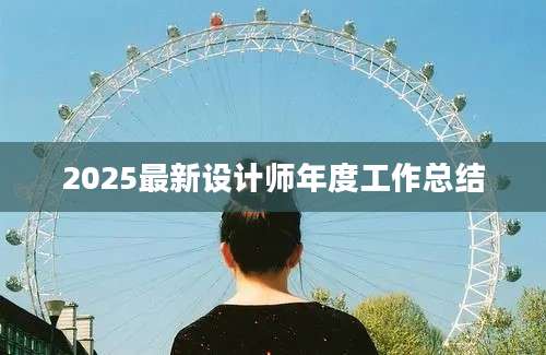 2025最新设计师年度工作总结
