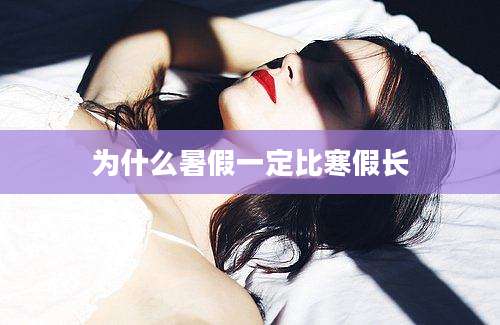 为什么暑假一定比寒假长