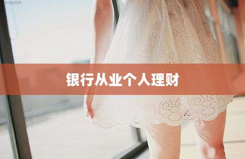 银行从业个人理财