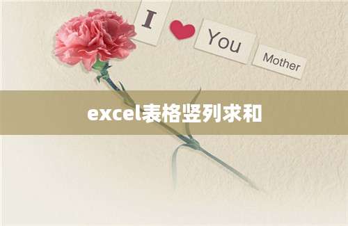 excel表格竖列求和