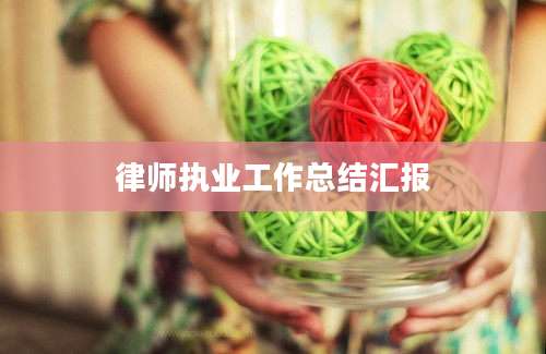律师执业工作总结汇报