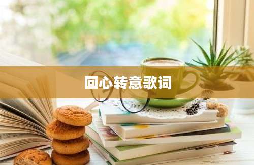 回心转意歌词