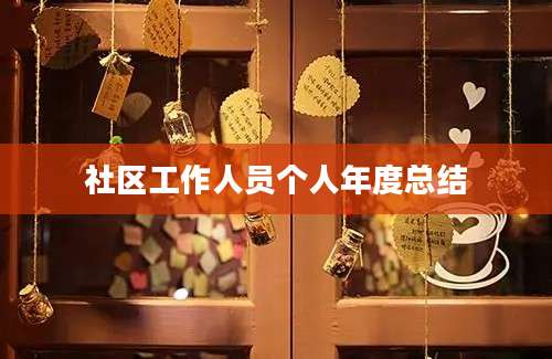 社区工作人员个人年度总结