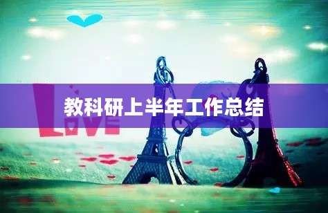 教科研上半年工作总结