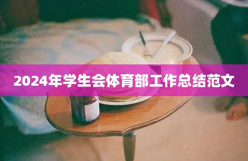2024年学生会体育部工作总结范文