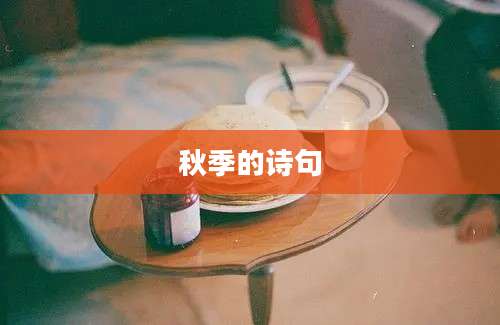 秋季的诗句
