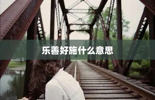 乐善好施什么意思