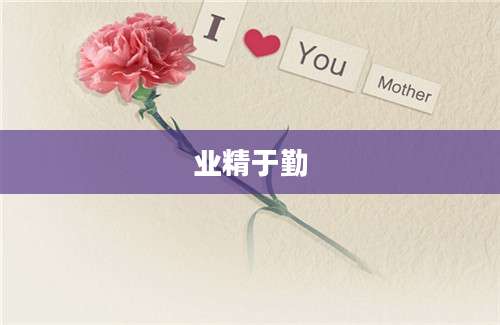 业精于勤