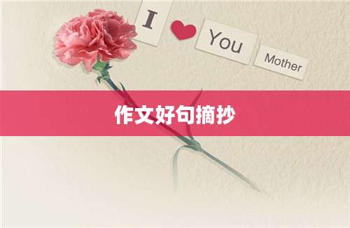 作文好句摘抄