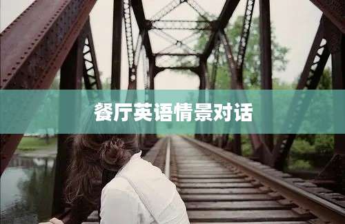 餐厅英语情景对话