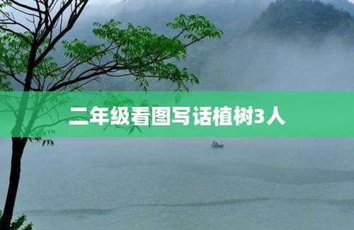 二年级看图写话植树3人