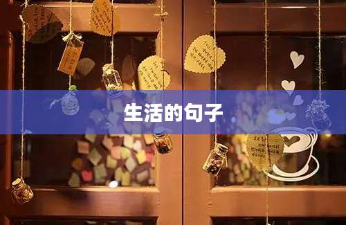 生活的句子