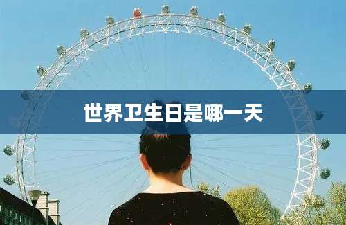 世界卫生日是哪一天