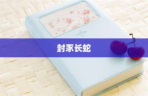 封豕长蛇