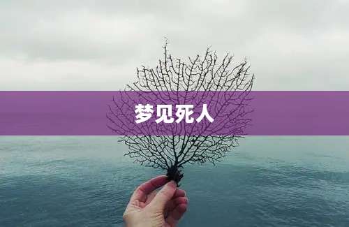 梦见死人