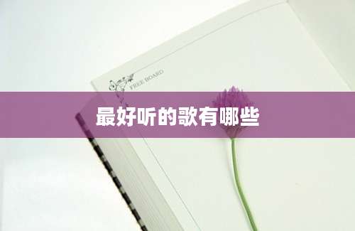 最好听的歌有哪些
