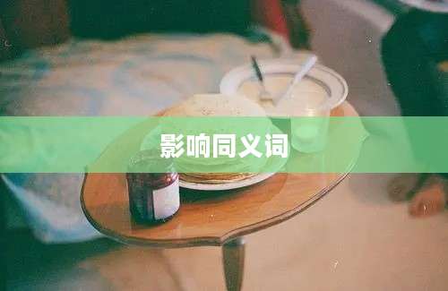 影响同义词