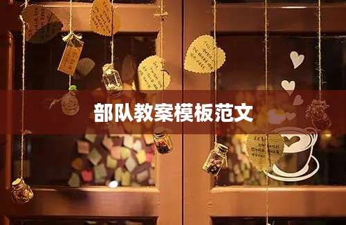 部队教案模板范文