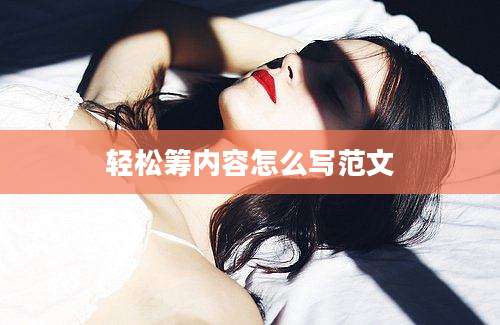 轻松筹内容怎么写范文