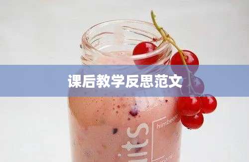 课后教学反思范文