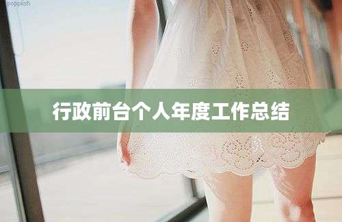 行政前台个人年度工作总结