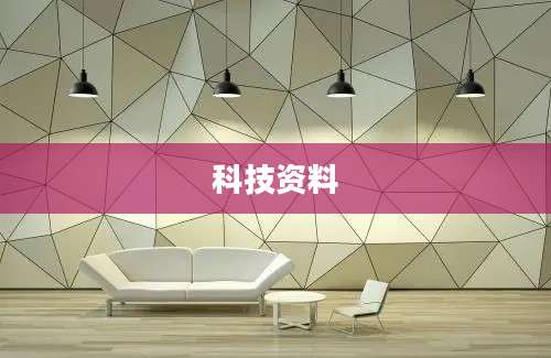 科技资料