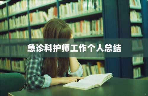 急诊科护师工作个人总结