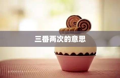 三番两次的意思
