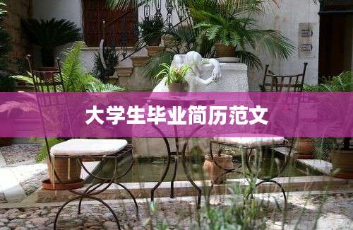大学生毕业简历范文
