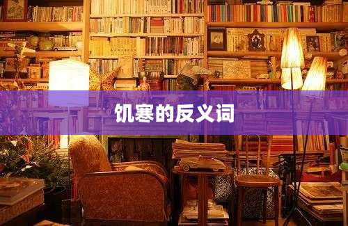 饥寒的反义词