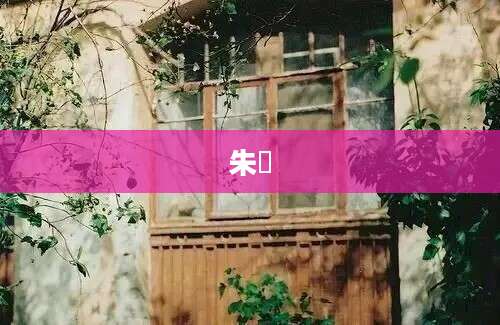 朱泚