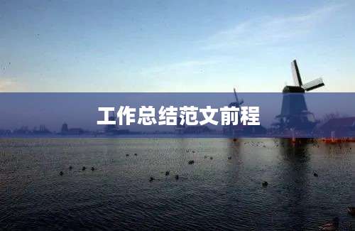 工作总结范文前程