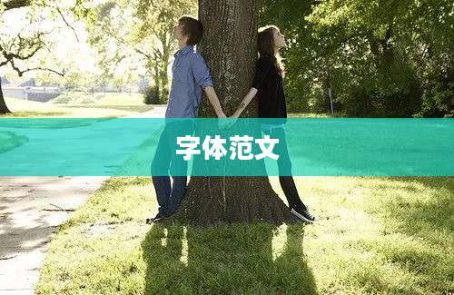 字体范文