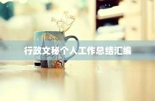 行政文秘个人工作总结汇编