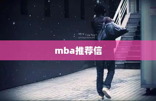 mba推荐信