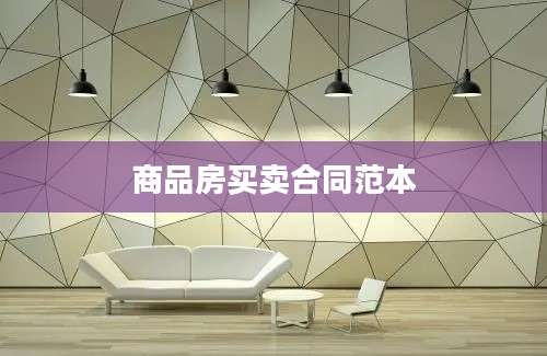 商品房买卖合同范本
