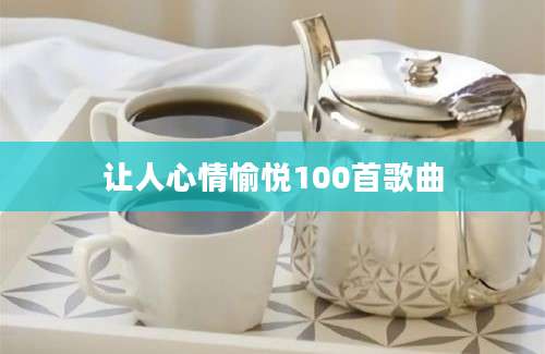 让人心情愉悦100首歌曲