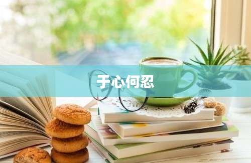 于心何忍
