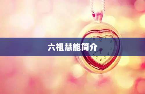 六祖慧能简介