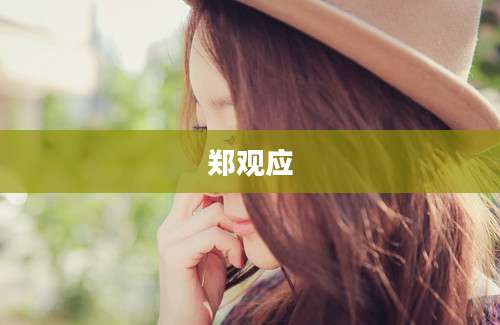 郑观应