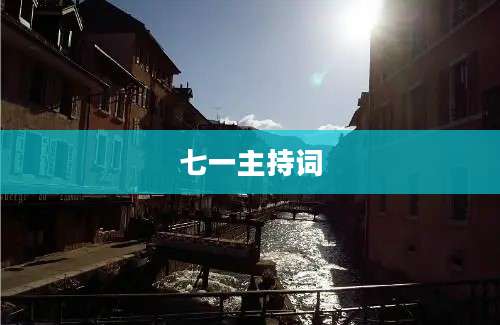 七一主持词