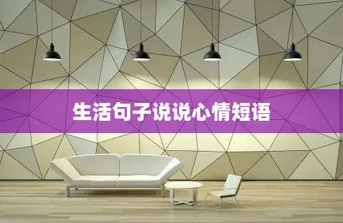生活句子说说心情短语