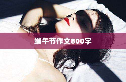 端午节作文800字